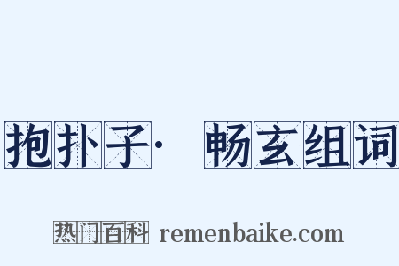 抱扑子·畅玄组词是什么意思的图片